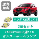 センタールームランプ KE2 KE5 CX-5 CX5 PE SH T10×31mm 6連 LED PY PE マツダ