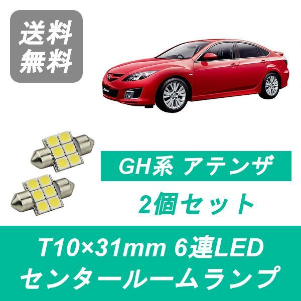 センタールームランプ GH系 アテンザ スポーツ T10×31mm 6連 LED MS GH5 L5-VE マツダ