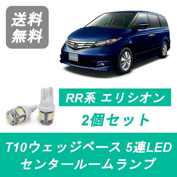 センタールームランプ RR系 エリシオン RR1 RR2 RR3 RR4 T10 5連 LED J30A J35A K24A ホンダ