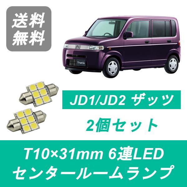 センタールームランプ JD1 JD2 ザッツ T10×31mm 6連 LED E07Z ホンダ
