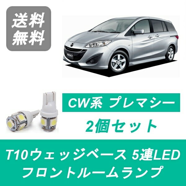 フロントルームランプ CW系 プレマシー LED CWEFW CWFFW CWEAW LF-VDS PE-VPS マツダ