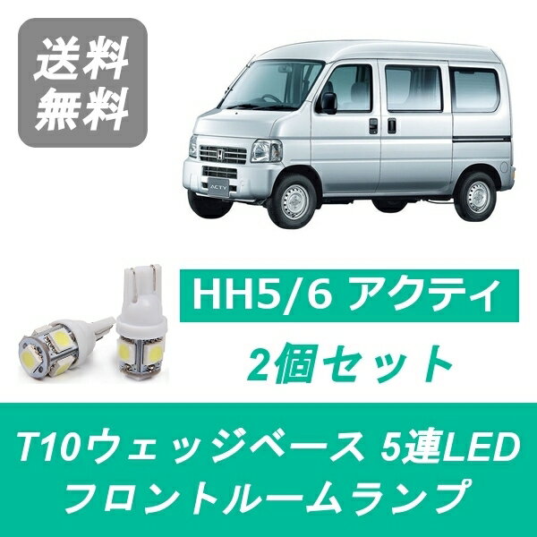 フロントルームランプ アクティ HH5 HH6 LED E07Z ホンダ