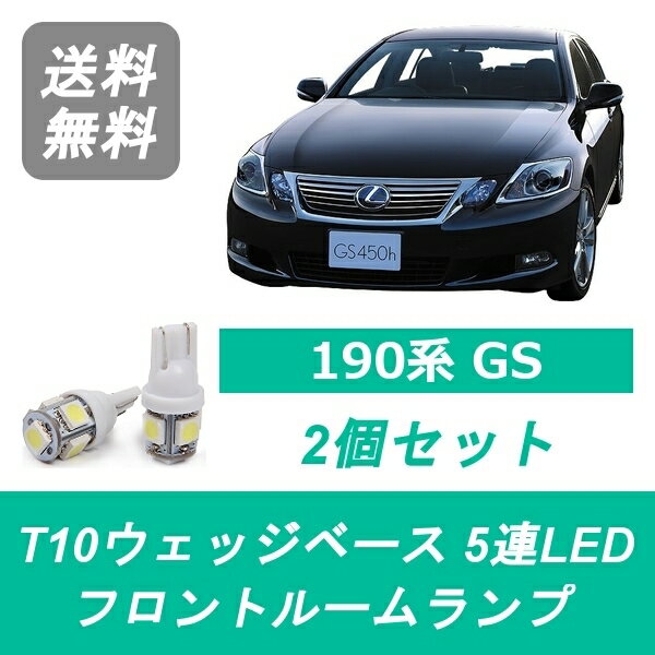 フロントルームランプ LEXUS レクサス 190系 GS350 GS430 LED 3UZ-FE 2GR-FSE
