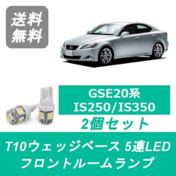 フロントルームランプ LEXUS レクサス 20系 IS250 IS350 GSE20 GSE21 GSE25 LED 4GR-FSE 2GR-FSE
