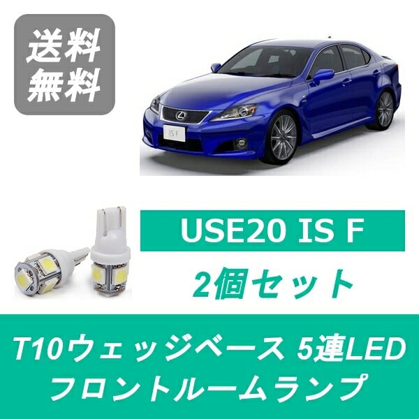フロントルームランプ LEXUS レクサス USE20 LED ISF IS F 2UR-GSE
