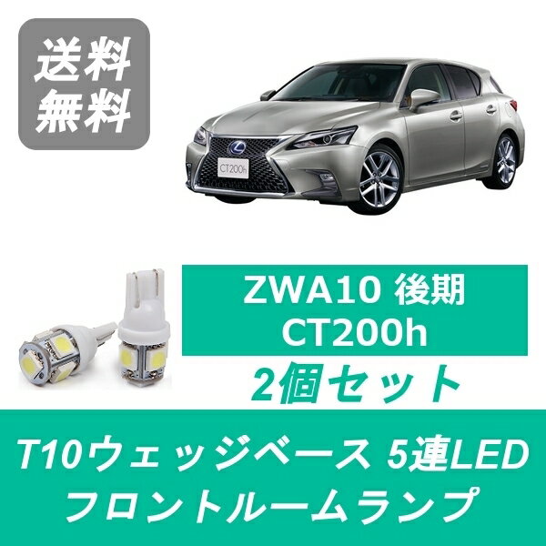 フロントルームランプ LEXUS レクサス ZWA10 CT200h LED 後期 2ZR-FXE