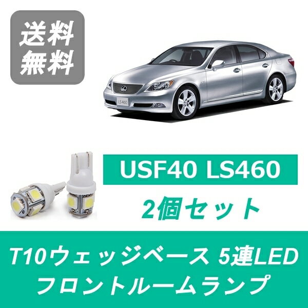 フロントルームランプ LEXUS レクサス USF40 LS460 LED LS460L 1UR-FSE 1UR-FE