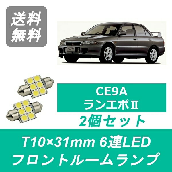 フロントルームランプ CE9A ランエボ ランサー LED エボ2 4G63 三菱