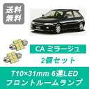 フロントルームランプ ミラージュ CA4A LED CA系 4G92 三菱