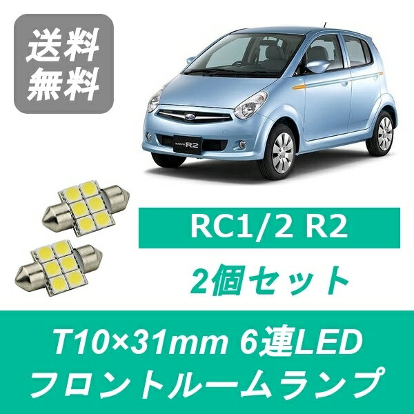 フロントルームランプ RC1 RC2 R2 LED EN07 スバル