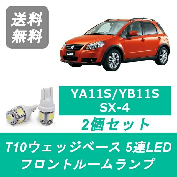 フロントルームランプ YA11S YB11S YC11S SX4 LED M15A スズキ