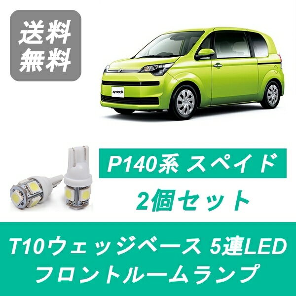 フロントルームランプ 140系 スペイド NSP140 LED SPADE NCP141/145 トヨタ