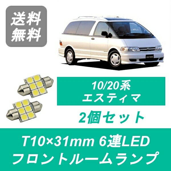 フロントルームランプ エスティマ LED TCR10W/11W TCR20W/21W トヨタ