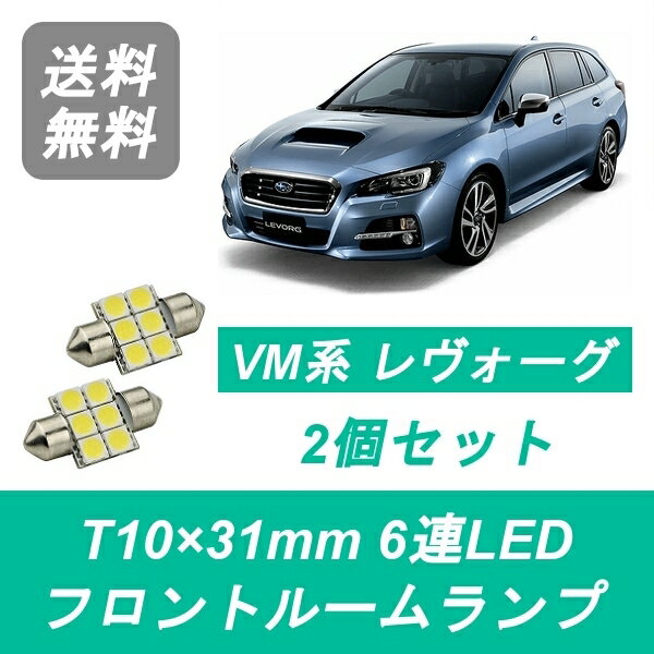 フロントルームランプ レヴォーグ VM4 VMG LED FB16 FA20 スバル