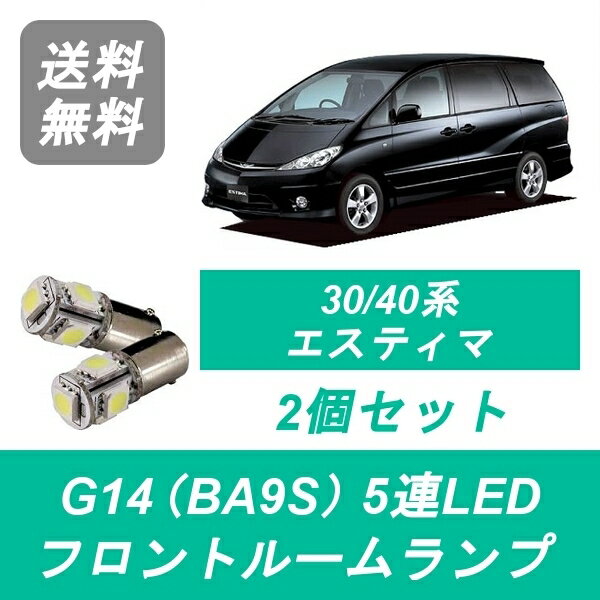フロントルームランプ エスティマ LED 30系/40系 ACR30W/40W MCR30W/40W トヨタ