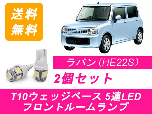 フロントルームランプ ラパン HE22S LED スズキ