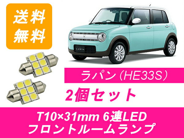 フロントルームランプ ラパン HE33S LED スズキ