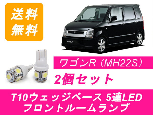 フロントルームランプ ワゴンR MH21S MH22S LED スズキ