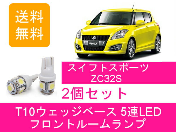 フロントルームランプ スイフト スポーツ ZC32S LED スズキ