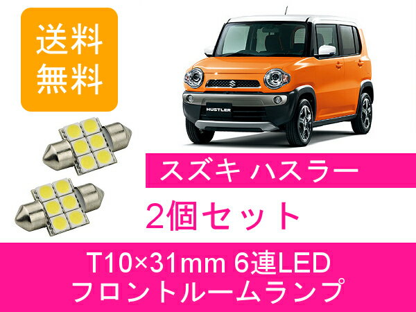 フロントルームランプ ハスラー MR31S MR41S LED スズキ