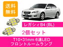 フロントルームランプ BL BL5 BL9 LED レガシィB4 レガシー EJ20 EJ25 EZ30 スバル