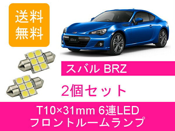 フロントルームランプ BRZ ZC6 LED スバル