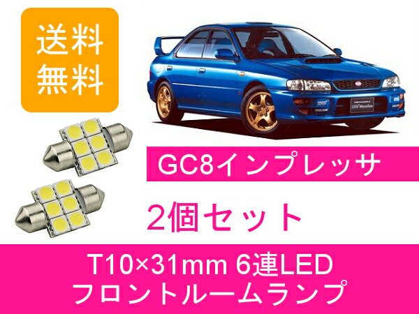 フロントルームランプ インプレッサ GC8 LED スバル