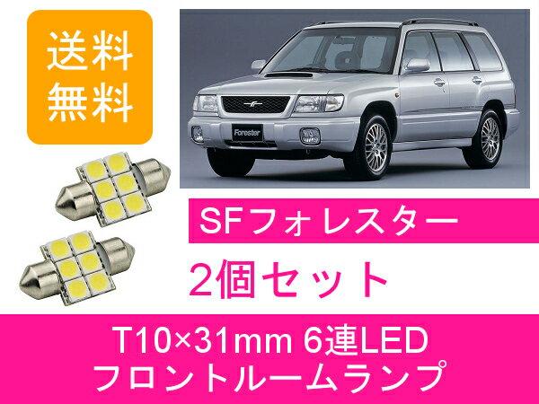 フロントルームランプ フォレスター SF SF5 SF9 T10×31mm 6連 LED EJ20 EJ25 スバル