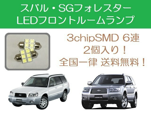 フロントルームランプ フォレスター SG5 SG9 LED スバル