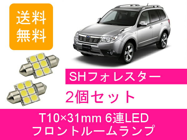 フロントルームランプ フォレスター SH LED スバル