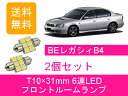 ジャパンネット部品で買える「フロントルームランプ BE レガシィ B4 BE5 BE9 T10×31mm 6連 LED レガシー EJ20 EJ25 EZ30 スバル」の画像です。価格は1,150円になります。