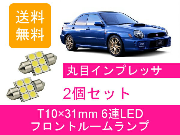 フロントルームランプ GDA GDB インプレッサ WRX T10×31mm 6連 LED A-B型 丸目 STI EJ20 スバル