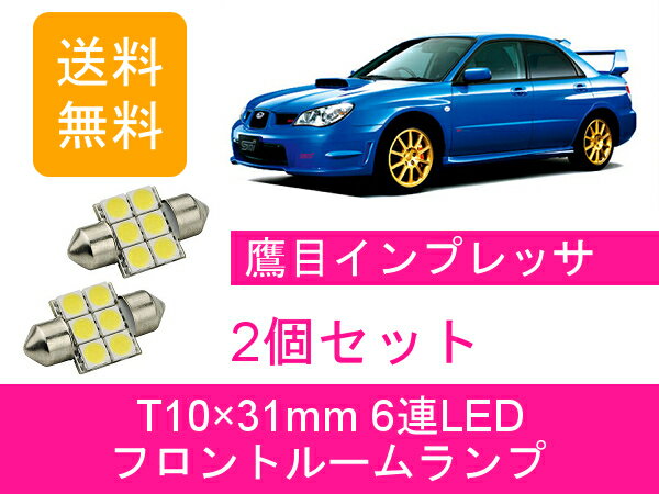 フロントルームランプ インプレッサ GDA GDB WRX T10×31mm 6連 LED F-G型 鷹目 STI EJ20 スバル