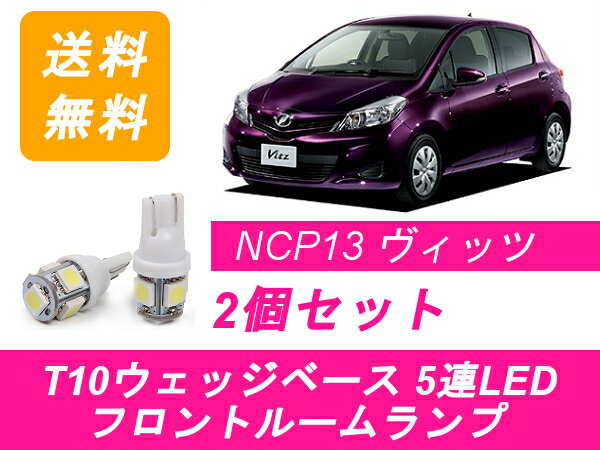 フロントルームランプ ヴィッツ RS 130系 LED vitz KSP130 NHP130 NSP130 NSP135 NCP131 1NZ-FE トヨタ