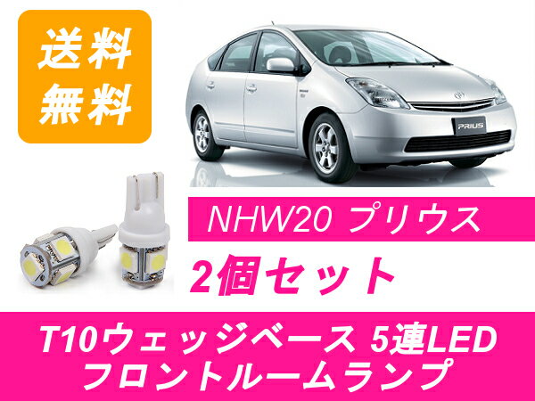 フロントルームランプ 20系 プリウス NHW20 T10 5連 LED トヨタ