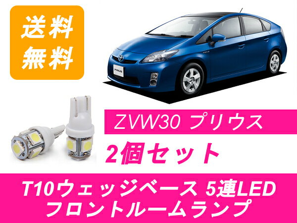 フロントルームランプ 30系 プリウス ZVW30 LED トヨタ