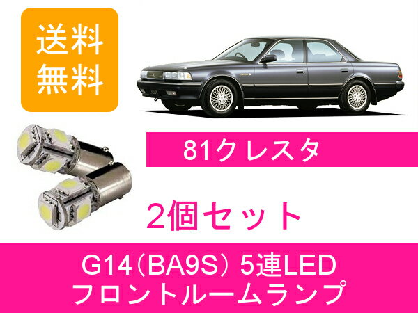 フロントルームランプ 80系 クレスタ JZX81 GX81 G14 5連 LED 1G-GE 7M-GE 1JZ-GTE 1G-FE トヨタ