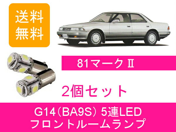 フロントルームランプ 80系 マーク2 JZX81 LED トヨタ