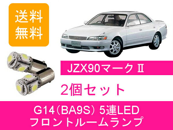 フロントルームランプ 90系 マーク2 JZX90 LED トヨタ