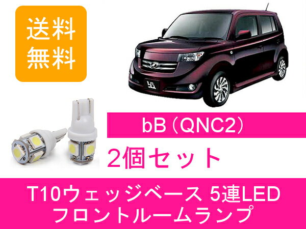 フロントルームランプ bB QNC20 QNC21 LED トヨタ