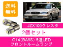 フロントルームランプ 100系 クレスタ JZX100 LED トヨタ