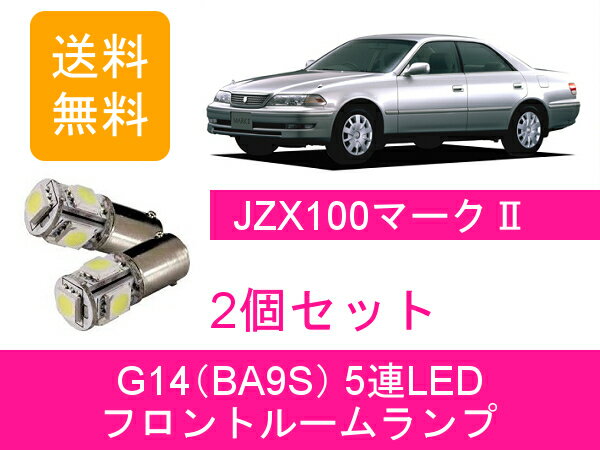 フロントルームランプ 100系 マーク2 JZX100 LED トヨタ