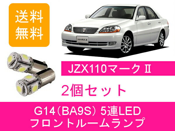 フロントルームランプ 110系 マーク2 JZX110 GX110 LED 1JZ-FSE 1JZ-GTE 1G-FE トヨタ