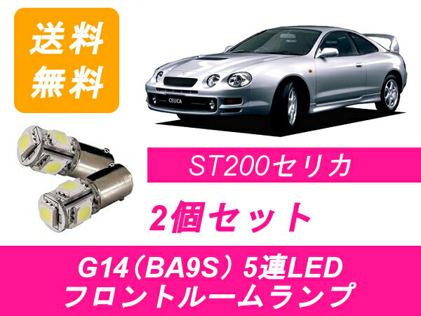 フロントルームランプ セリカ AT200 ST200 LED トヨタ
