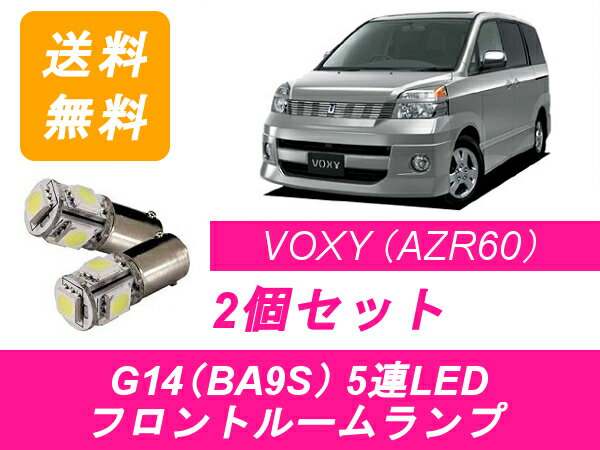 フロントルームランプ 60系 ヴォクシー LED VOXY AZR6系 トヨタ