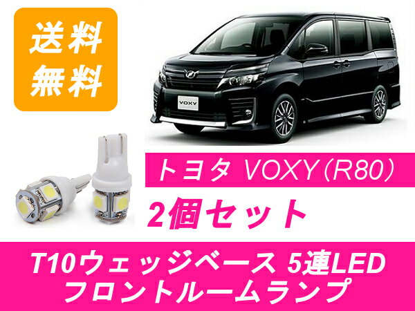 フロントルームランプ 80系 ヴォクシー ZWR80 LED VOXY トヨタ