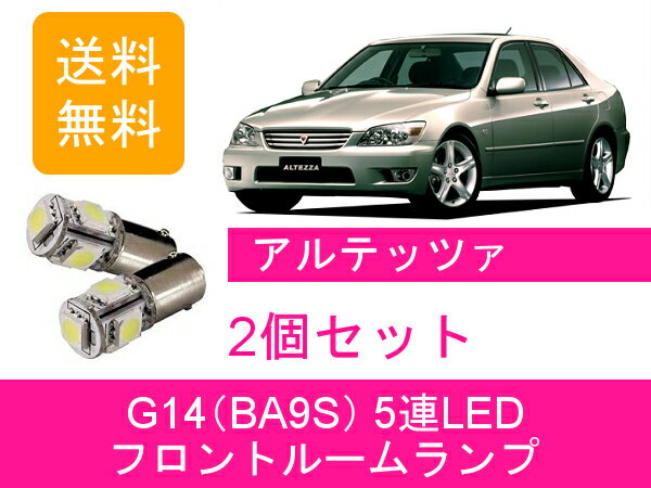 フロントルームランプ アルテッツァ SXE10 GXE10 LED RS200 AS200 3S-GE 1G-FE トヨタ