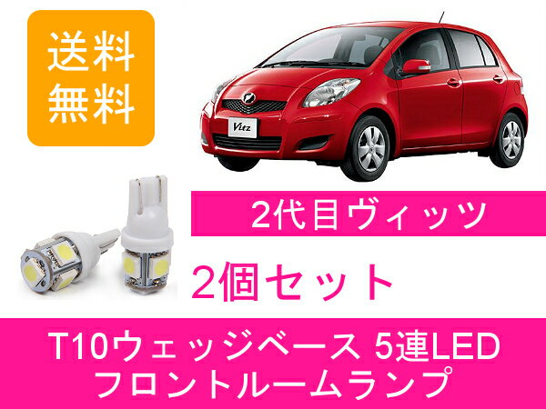 フロントルームランプ ヴィッツ RS NCP91 LED vitz KSP90 SCP90 NCP95 2NZ-FE 1NZ-FE トヨタ