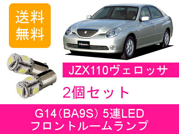 フロントルームランプ 110系 ヴェロッサ JZX110 GX110 LED 1JZ-FSE 1JZ-GTE 1G-FE トヨタ