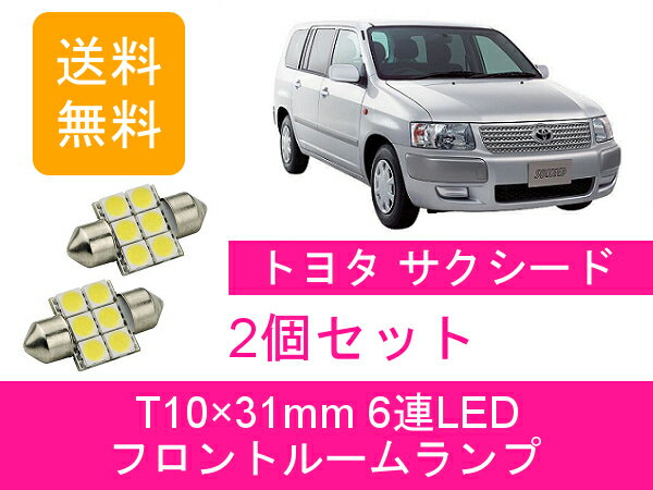 フロントルームランプ サクシード NCP50系 T10×31mm 6連 LED トヨタ